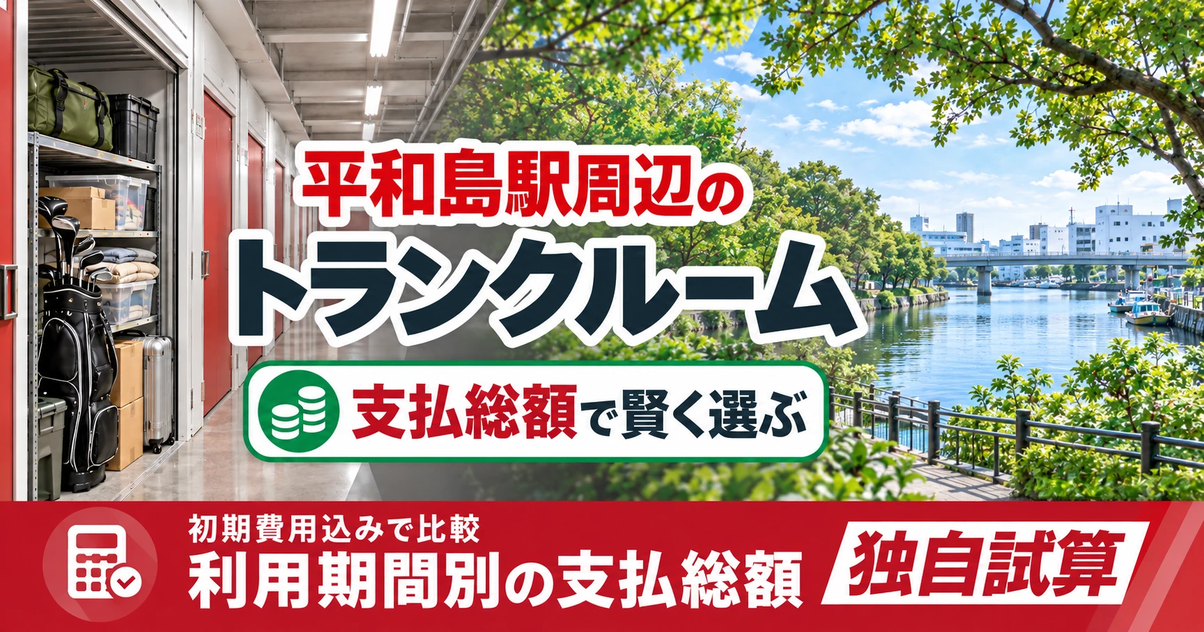 平和島駅周辺のトランクルーム