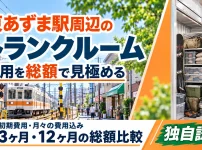 東あずま駅周辺のトランクルーム