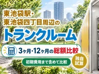 東池区風呂駅・東池袋四丁目駅周辺のトランクルーム