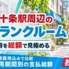 東十条駅周辺のトランクルーム
