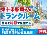 東十条駅周辺のトランクルーム
