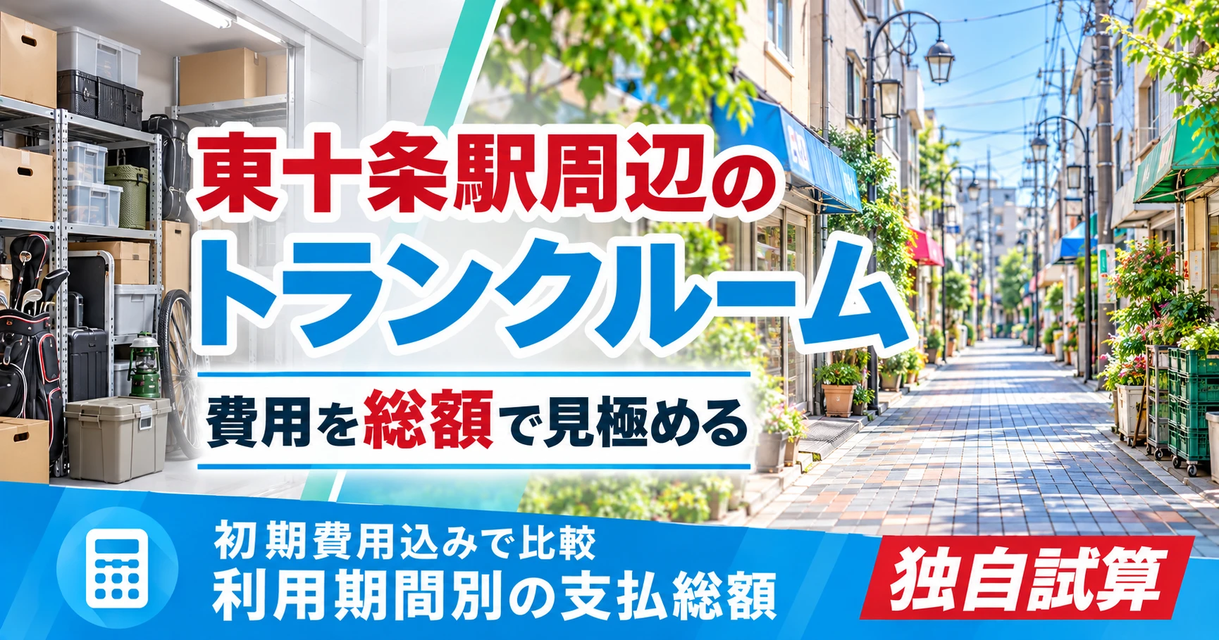東十条駅周辺のトランクルーム