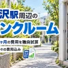 東北沢駅周辺のトランクルーム