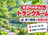 東高円寺駅周辺のトランクルーム