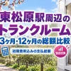 東松原駅周辺のトランクルーム