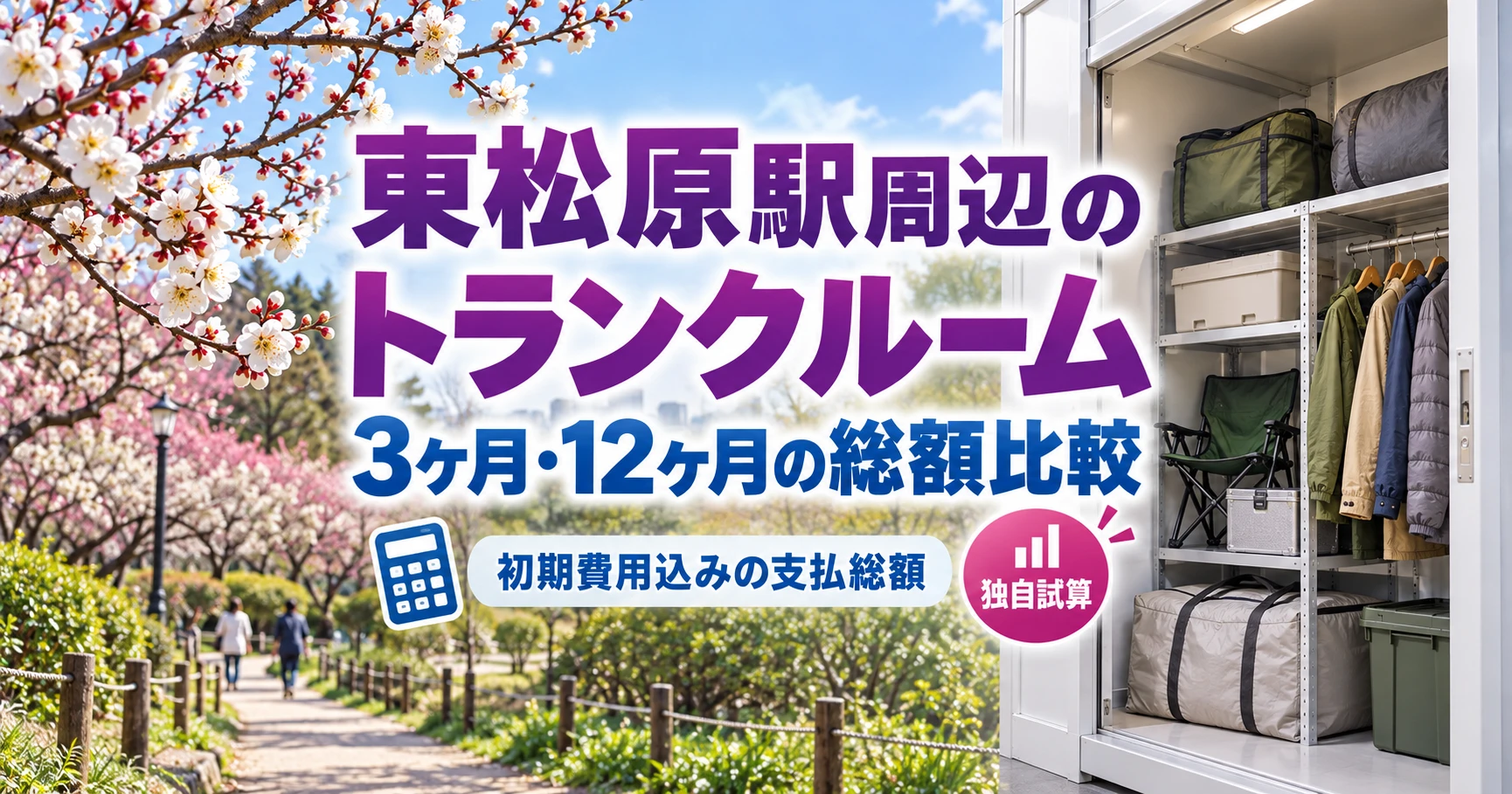 東松原駅周辺のトランクルーム