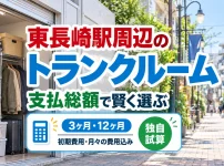 東長崎駅周辺のトランクルーム