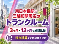 東日本橋駅・三越前駅周辺のトランクルーム