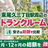 東尾久三丁目駅周辺のトランクルーム