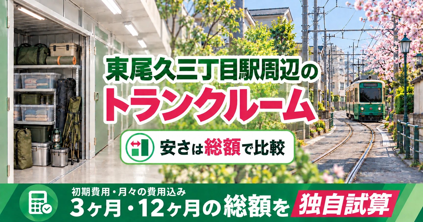 東尾久三丁目駅周辺のトランクルーム