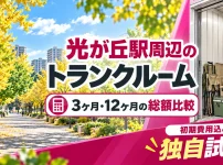 光が丘駅周辺のトランクルーム
