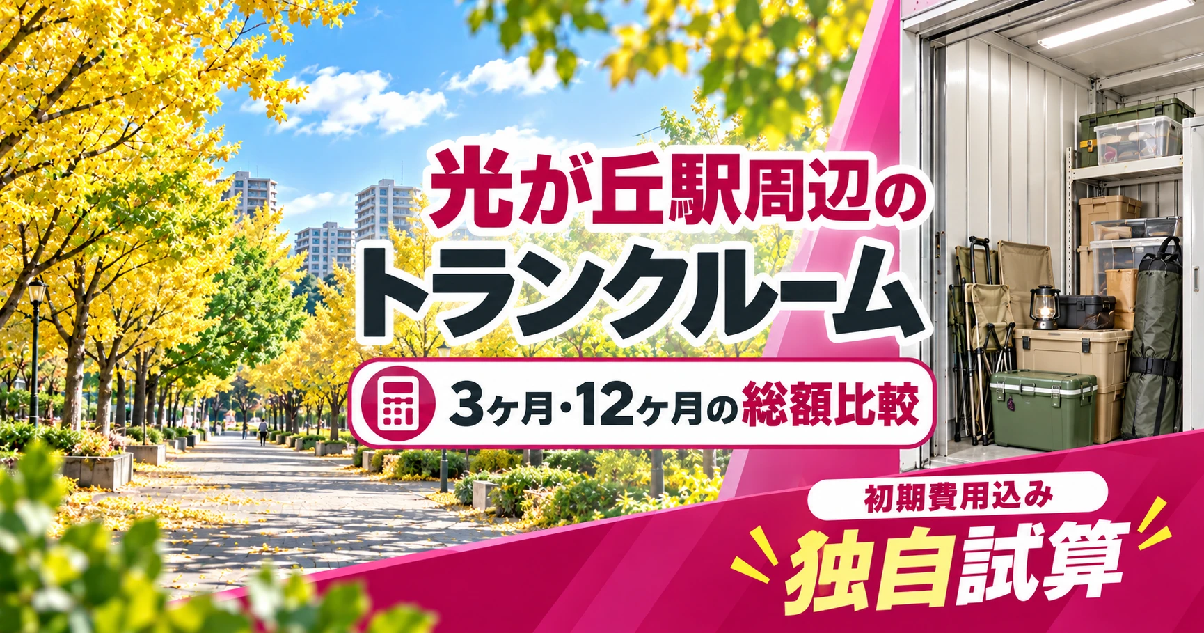 光が丘駅周辺のトランクルーム