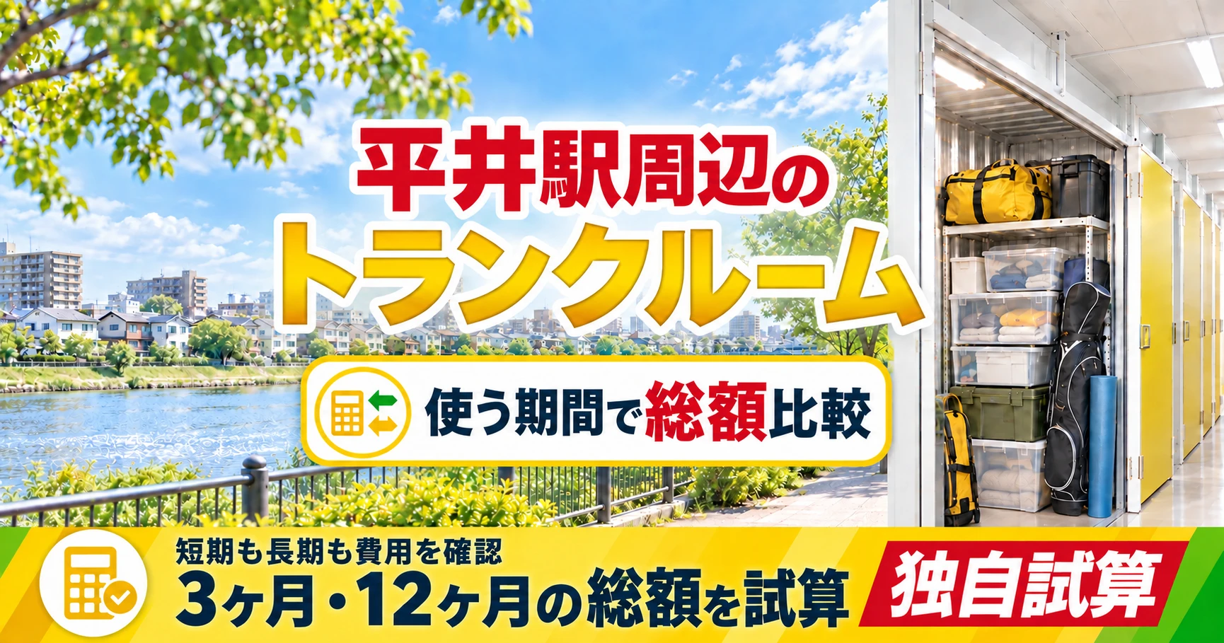 平井駅周辺のトランクルーム