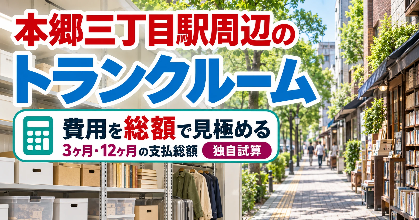 本郷三丁目駅周辺のトランクルーム