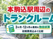 本駒込駅周辺のトランクルーム