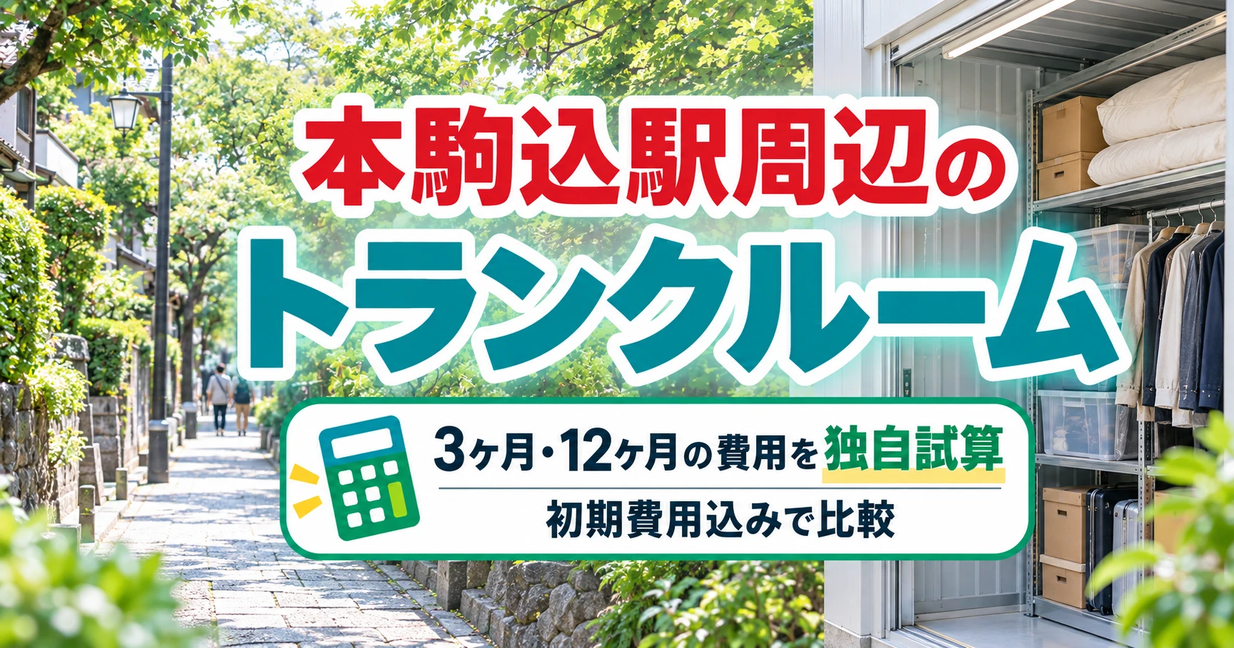 本駒込駅周辺のトランクルーム