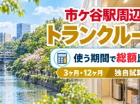 市ケ谷駅周辺のトランクルーム