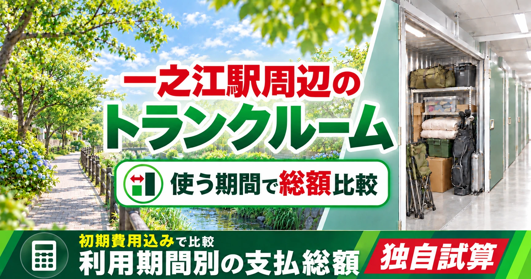 一之江駅周辺のトランクルーム