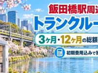 飯田橋駅周辺のトランクルーム