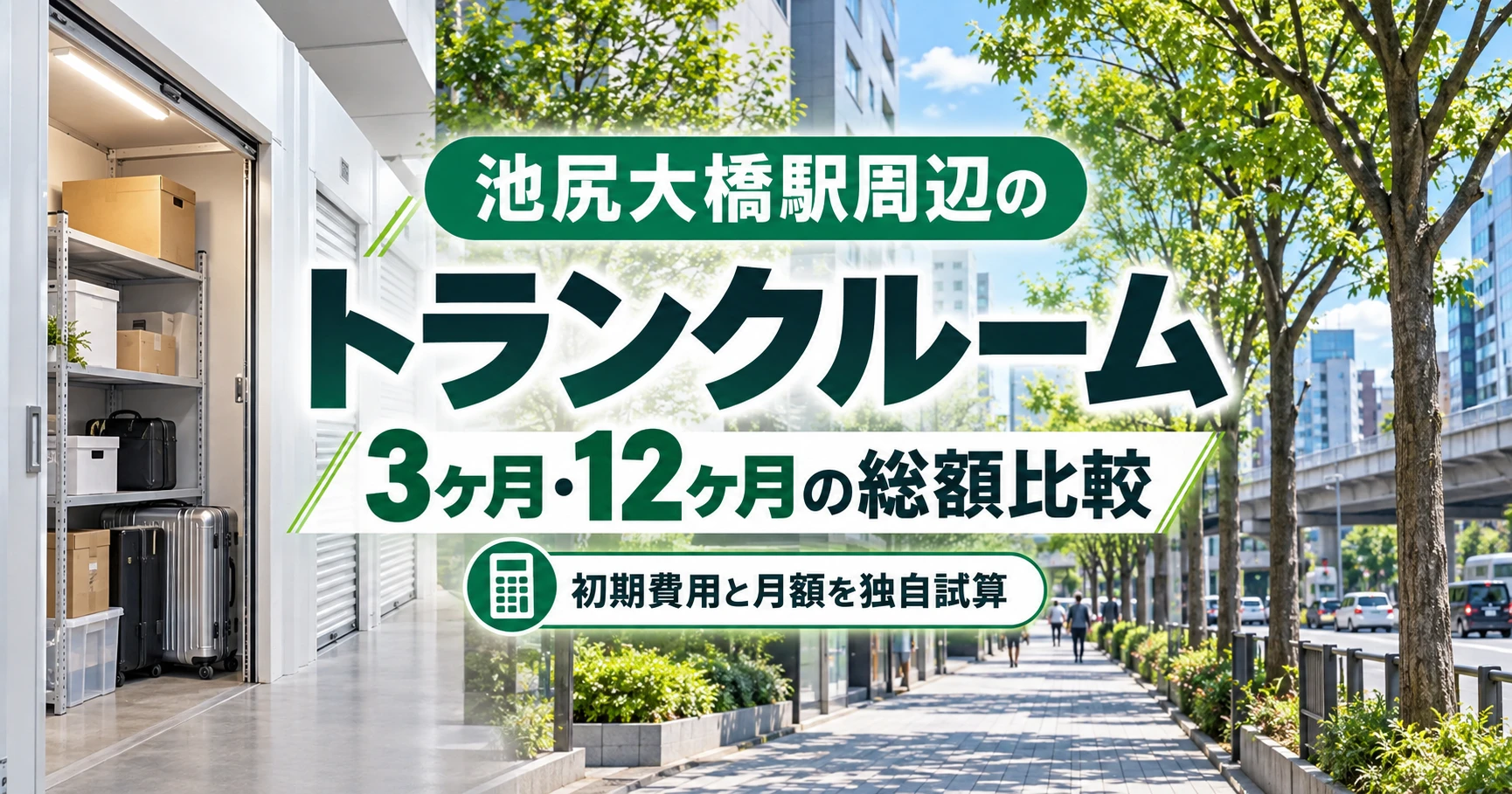 池尻大橋駅周辺のトランクルーム