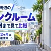池ノ上駅周辺のトランクルーム