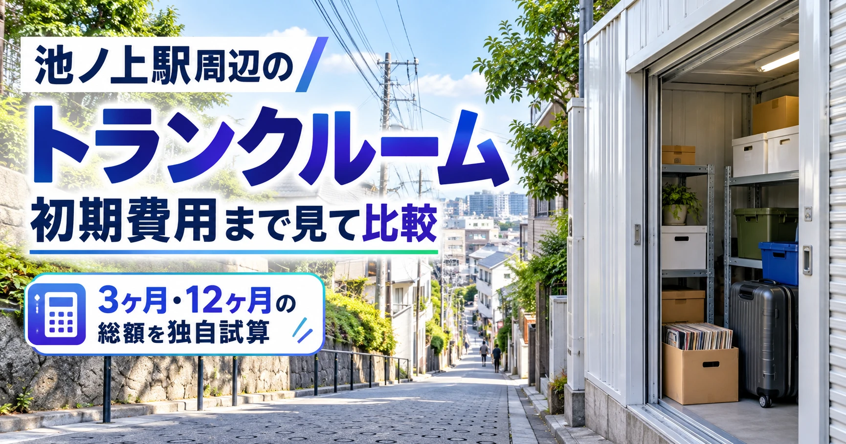 池ノ上駅周辺のトランクルーム