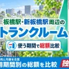板橋駅・新板橋駅周辺のトランクルーム