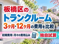 板橋区のトランクルーム