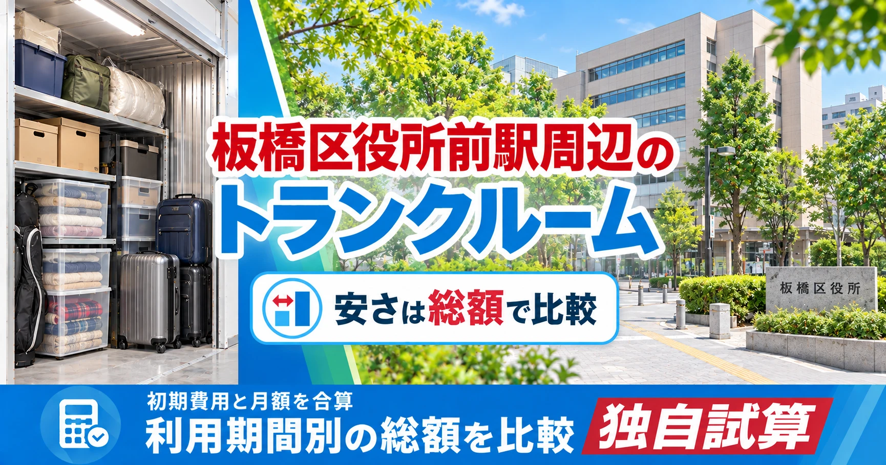 板橋区役所前駅周辺のトランクルーム