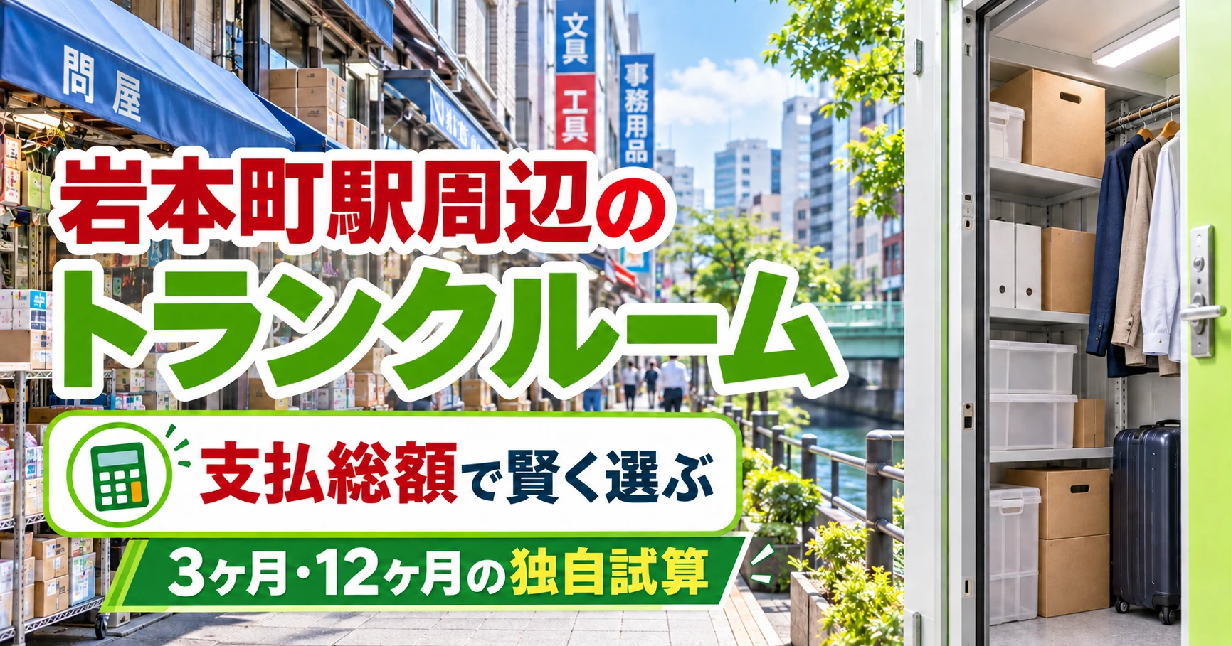 岩本町駅周辺のトランクルーム