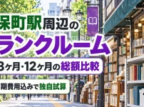 神保町駅周辺のトランクルーム