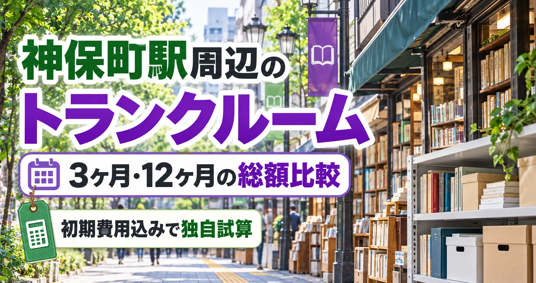 神保町駅周辺のトランクルーム