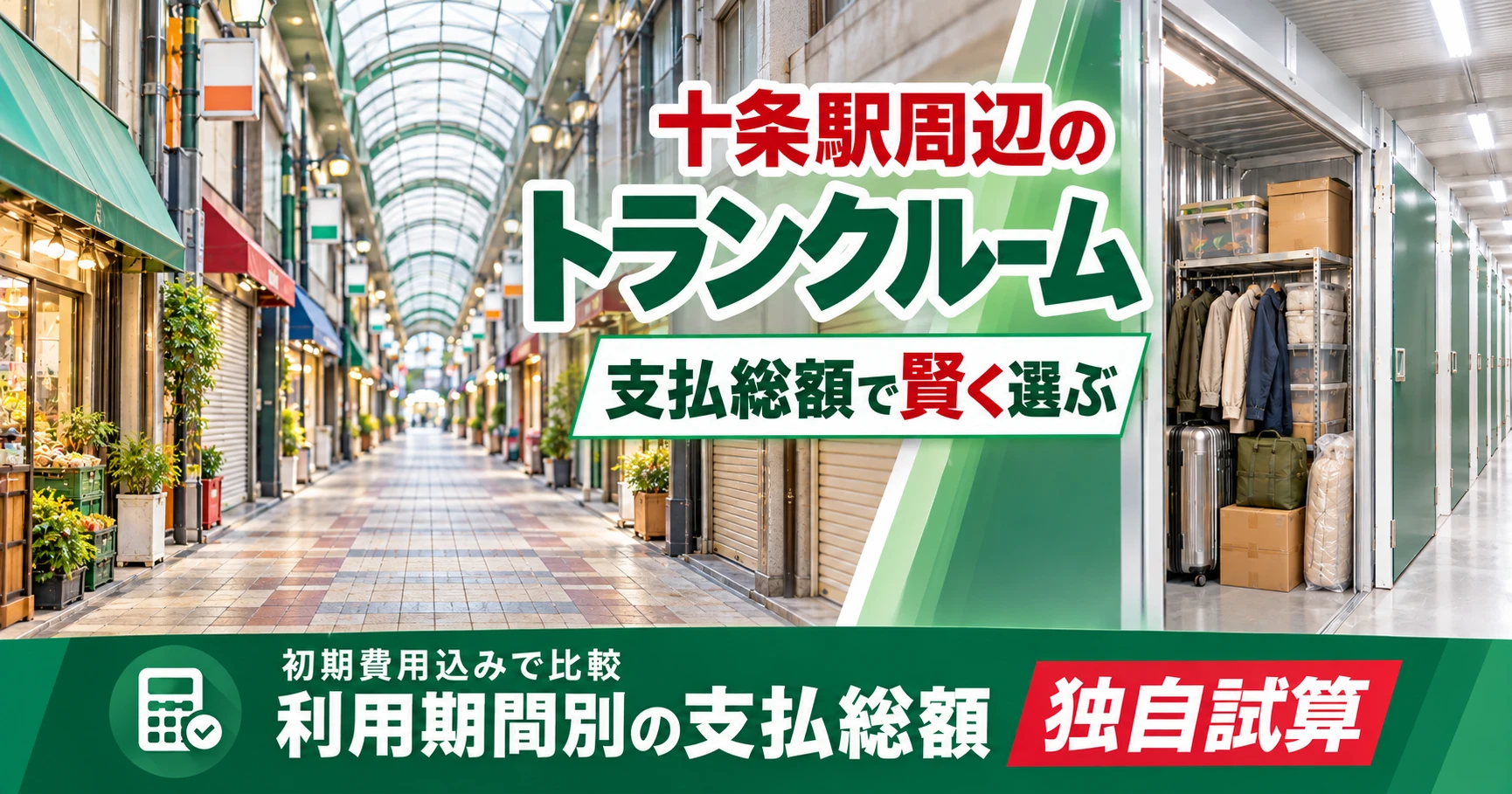 十条駅周辺のトランクルーム