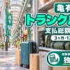 亀有駅周辺のトランクルーム