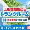 上板橋駅周辺のトランクルーム
