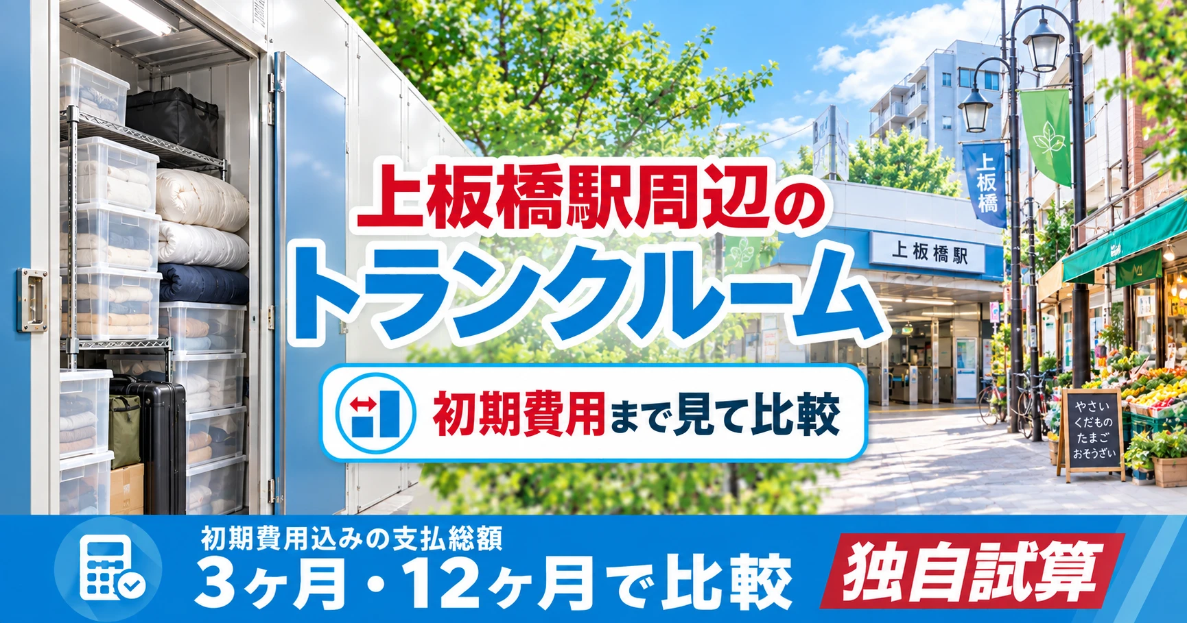 上板橋駅周辺のトランクルーム