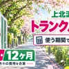 上北沢駅周辺のトランクルーム