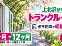 上北沢駅周辺のトランクルーム