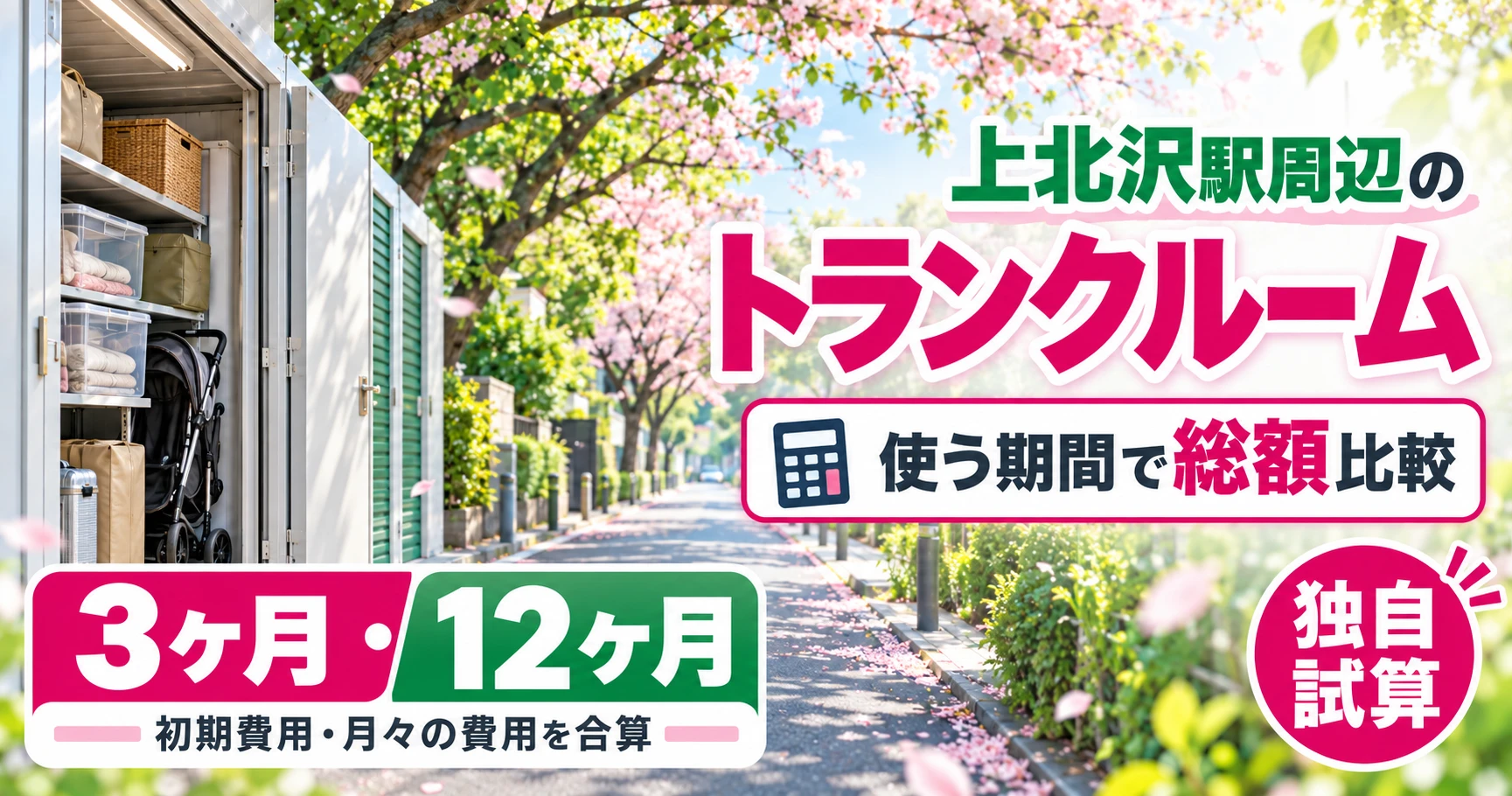 上北沢駅周辺のトランクルーム