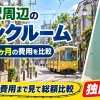 上町駅周辺のトランクルーム