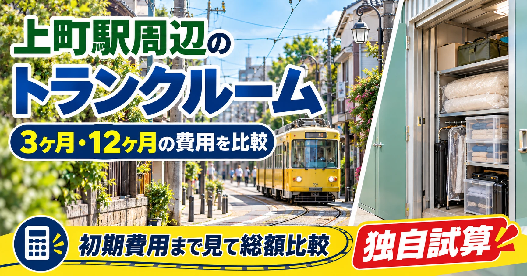 上町駅周辺のトランクルーム