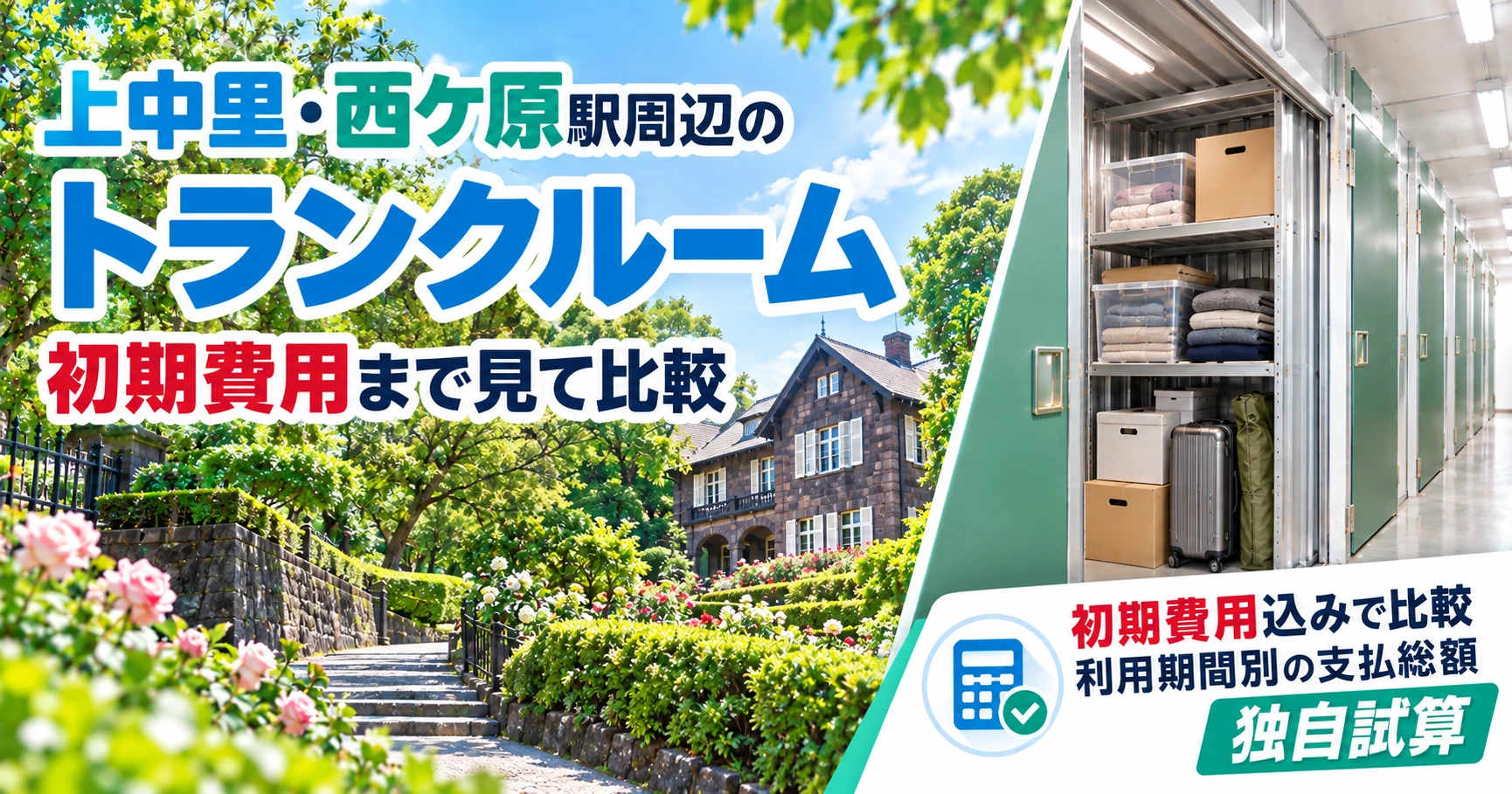 上中里駅・西ヶ原駅周辺のトランクルーム