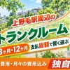 上野毛駅周辺のトランクルーム