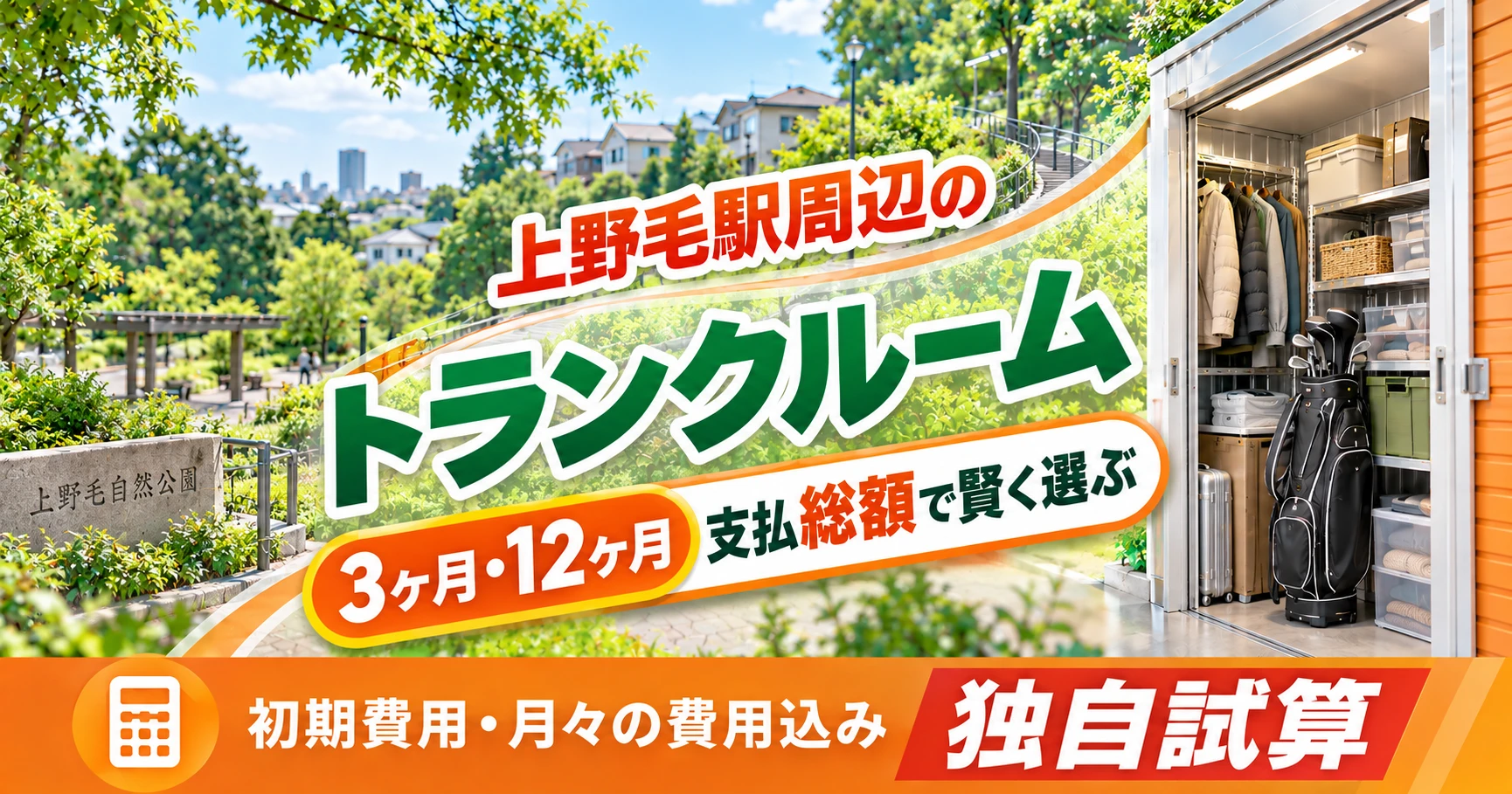 上野毛駅周辺のトランクルーム
