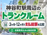 神保町駅周辺のトランクルーム