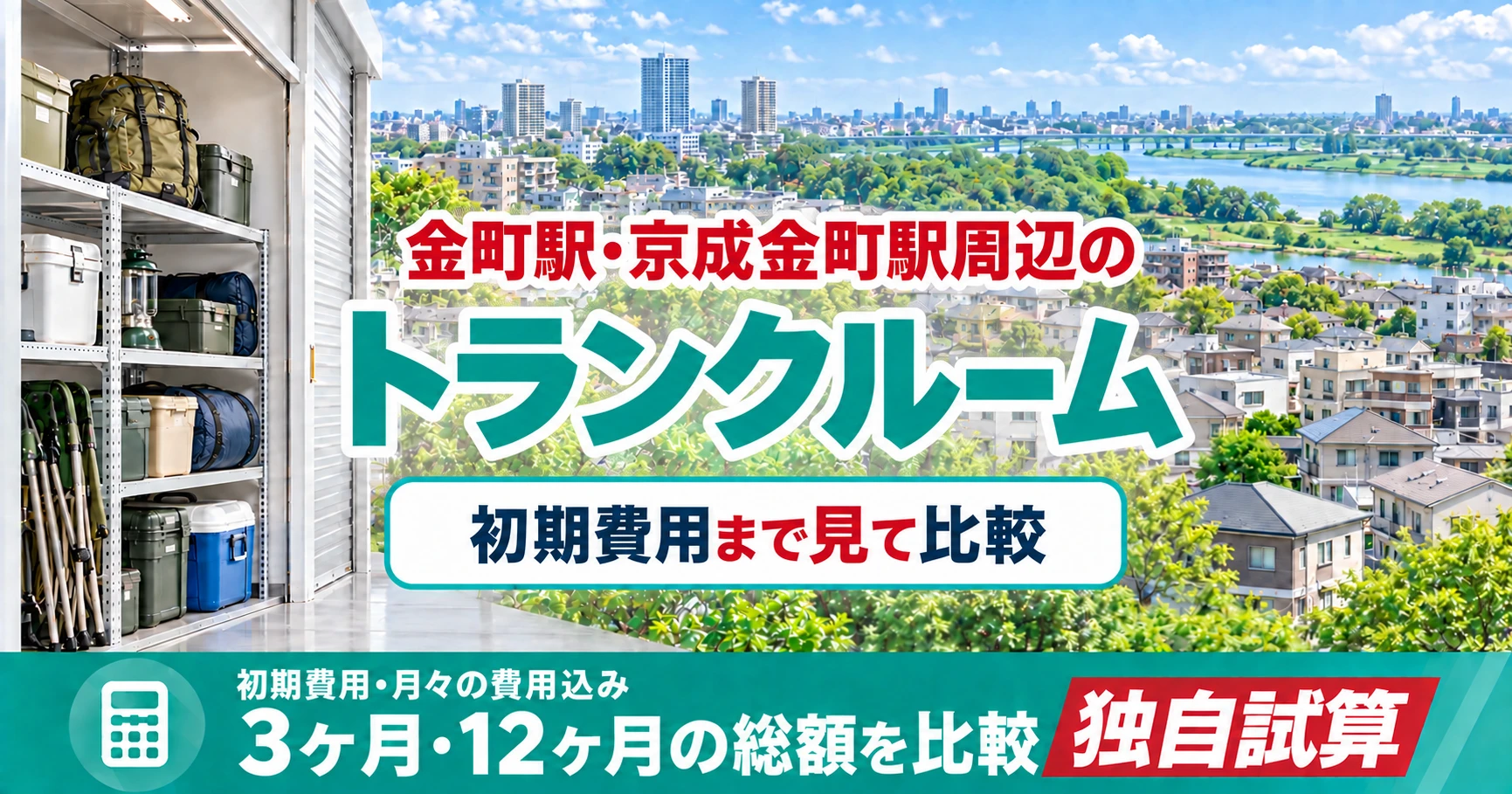 金町駅・京成金町駅周辺のトランクルーム