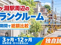 鐘ヶ淵駅周辺のトランクルーム
