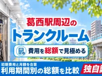 葛西駅周辺のトランクルーム