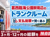 葛西臨海公園駅周辺のトランクルーム