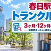 春日駅周辺のトランクルーム